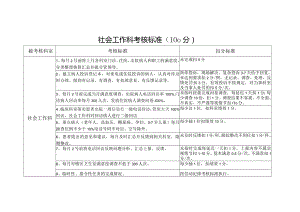 社会工作科考核标准.docx