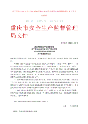渝安监函[2011]14号关于落实2011年安全生产重点任务加油站隐患整治实施阻隔防爆技术改造督办的函.docx