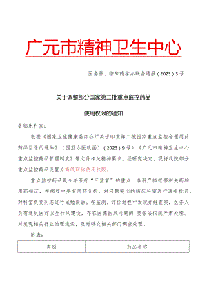 进一步规范重点监控药品使用的通知.docx