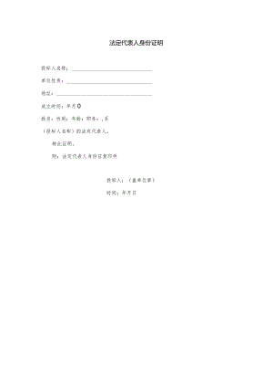 法定代表人身份证明.docx