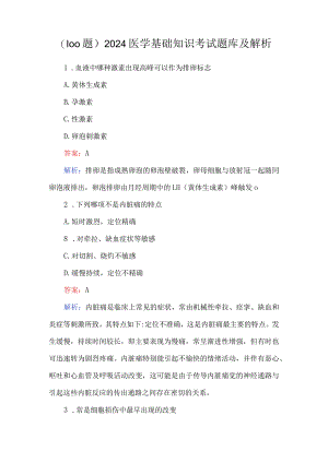 （100题）2024医学基础知识考试题库及解析.docx