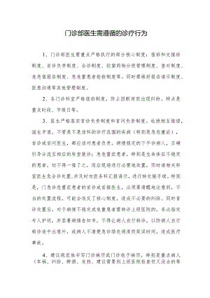 门诊部医生诊疗行为规范.docx