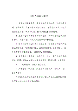 采购人员岗位职责.docx