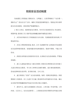 班前安全活动制度.docx