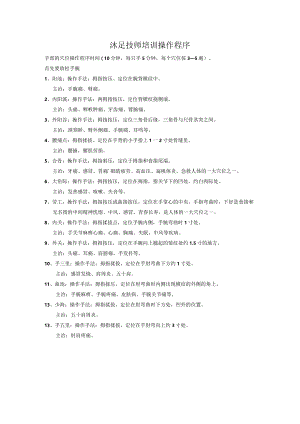 沐足技师培训操作程序.docx