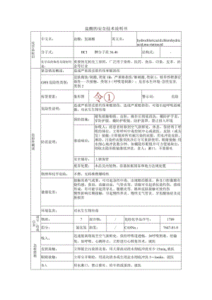 盐酸的安全技术说明书.docx