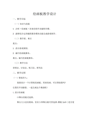 编程猫绘画板教学设计.docx