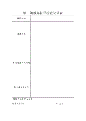 银山镇教办督导检查记录表.docx