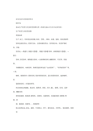 食品生产经营方式及经营范围分类(供填写食品卫生许可证.docx