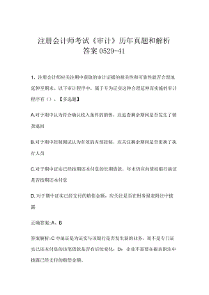 注册会计师考试《审计》历年真题和解析答案0529-41.docx
