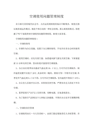 空调使用问题管理制度.docx