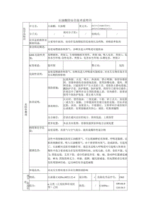 石油醚的安全技术说明书.docx