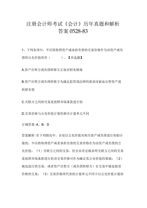 注册会计师考试《会计》历年真题和解析答案0528-83.docx