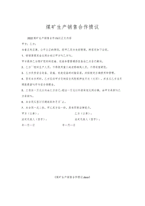 煤矿生产销售合作协议.docx