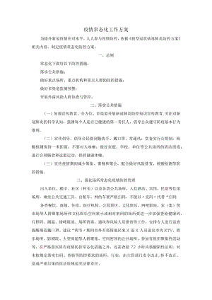 疫情常态化工作方案.docx