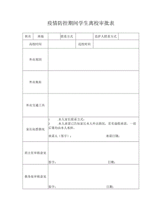 疫情防控期间学生离校审批表.docx