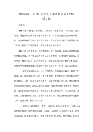 组织部送干部到任讲话 在干部送任大会上的讲话2篇.docx