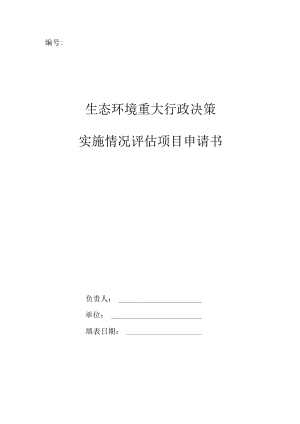 生态环境重大行政决策实施情况评估项目申请书.docx