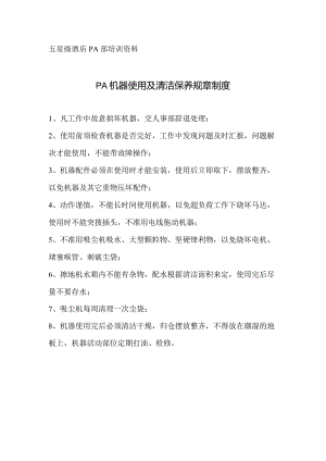 酒店PA机器使用规章制度.docx