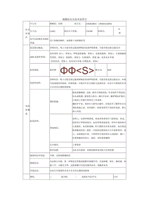硫酸钴的安全技术说明书.docx
