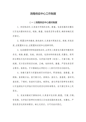 消毒供应中心工作制度.docx