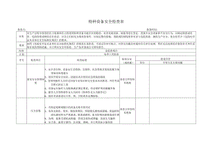 特种设备专项安全检查表.docx