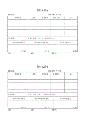 费用报销单.docx