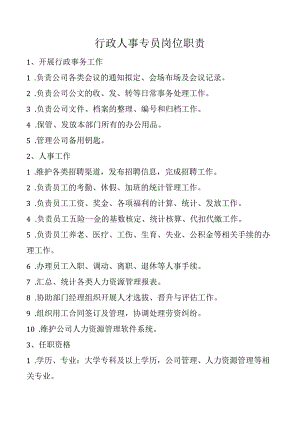 行政人事专员岗位职责表.docx