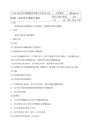 臭氧发生器操作规程.docx