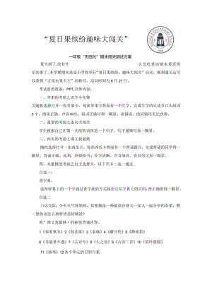 知识大闯关一年级下册“无纸化”期末测试方案.docx
