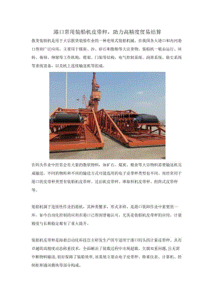 港口常用装船机皮带秤助力高精度贸易结算.docx