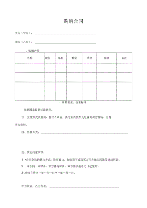 购销合同模板.docx