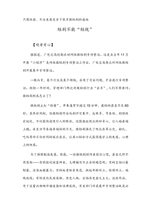 短剧不能“短视”.docx