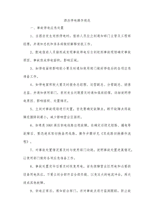 酒店停电操作规范.docx