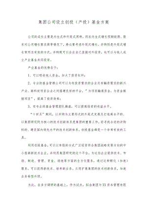 集团公司关于设立创投（产业）基金方案.docx