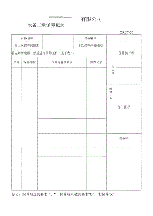 设备二级保养记录样表格模板.docx