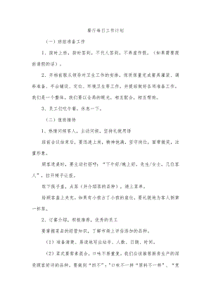 餐厅每日工作计划.docx