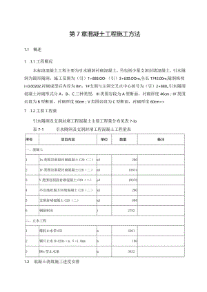 混凝土工程施工方法.docx