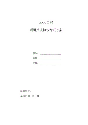 隧道反坡排水方案（定稿）.docx