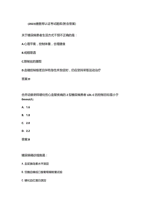 （2023）糖医帮认证考试题库（附含答案）.docx