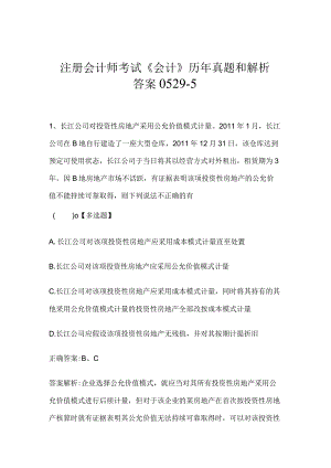 注册会计师考试《会计》历年真题和解析答案0529-5.docx