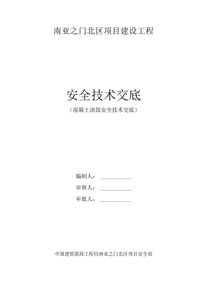 混凝土浇筑安全技术交底.docx