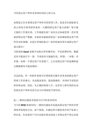 节约固定资产和库存管理时间的七种方法.docx