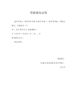 贷款情况证明.docx