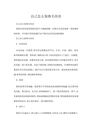 自己怎么装修毛坯房.docx