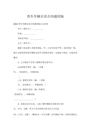 货车车辆买卖合同通用版通用万能.docx