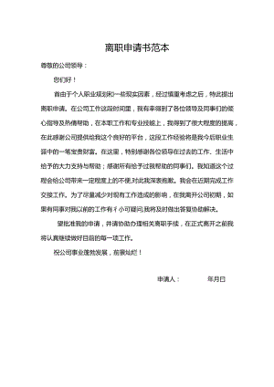 离职申请书范本.docx