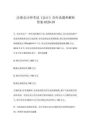 注册会计师考试《会计》历年真题和解析答案0529-39.docx