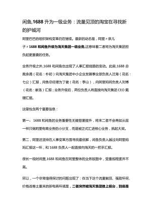 闲鱼、1688升为一级业务：流量见顶的淘宝在寻找新的护城河.docx