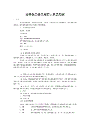 设备保全处仓库防火紧急预案.docx